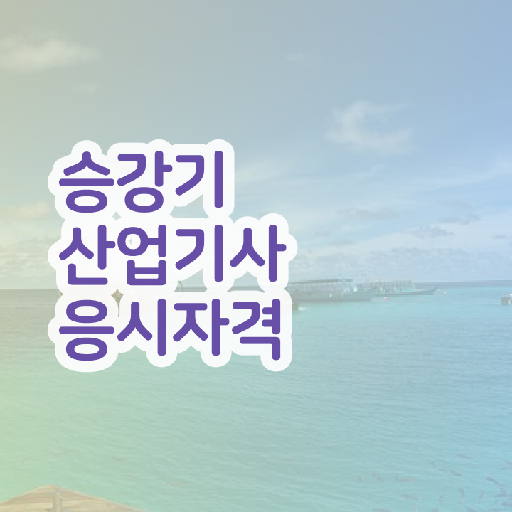  승강기산업기사실기 승강기산업기사 시험응시조건 독학으로 쉽고 빠르게 완료한 과정