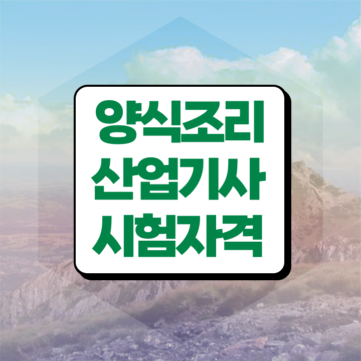  양식조리산업기사 취득자격 온라인으로 쉽고 빠르게 완료한 팁