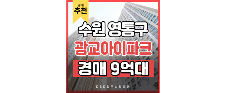 광교아파트경매 원천동 광교아이파크 9억대 급매 광교아파트경매 원천동 광교아이파크 9억대 급매