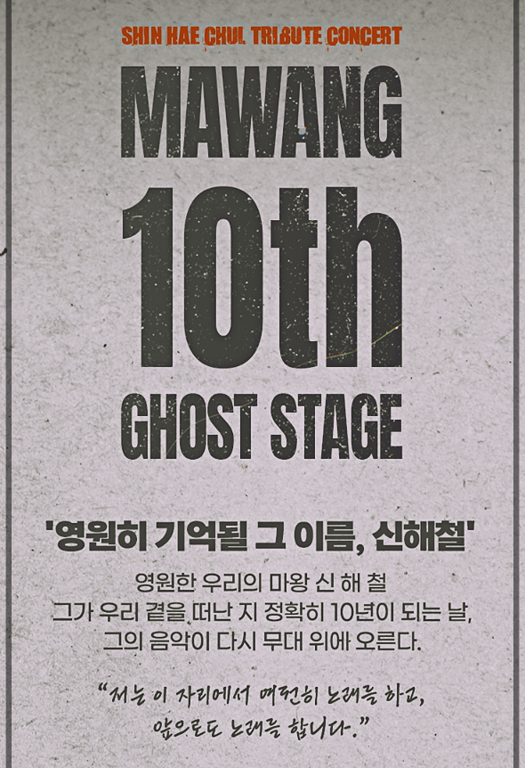 10월 콘서트 추천 <b>신해철 10주기 트리뷰트</b> 콘서트, 행복한... 