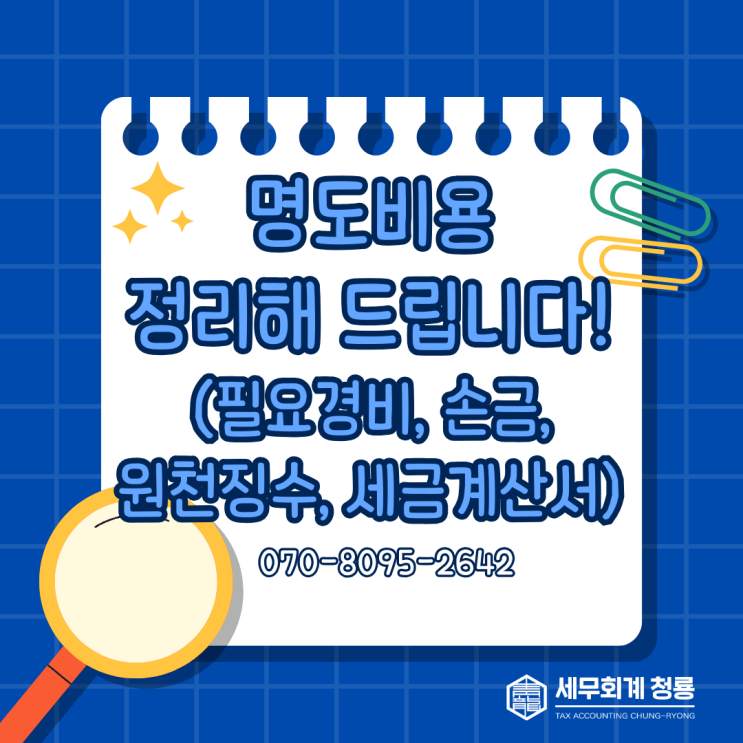 [개인 법인 명도비용] 한 번에 정리해 드립니다. (필요경비, 손금, 원천징수, 세금계산서)