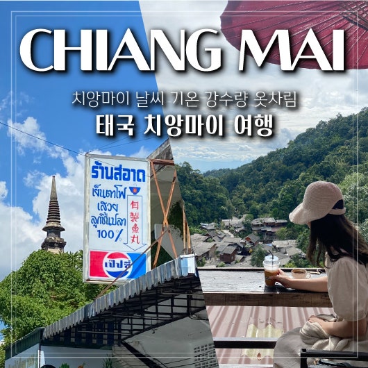 태국 치앙마이 여행 10월 11월 12월 날씨 기온 강수량 옷차림