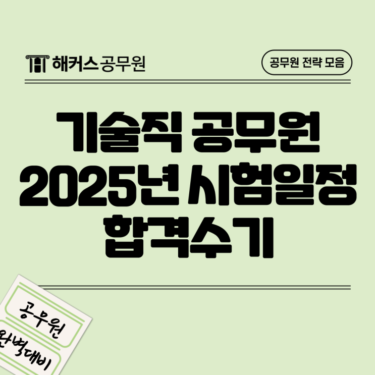  기술직공무원 응시자격 및 2025년 시험일정, 합격수기