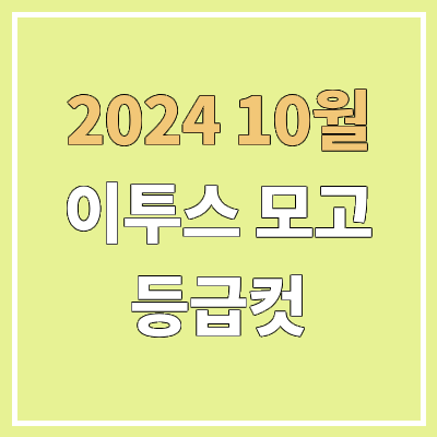 2024년 이투스 10월 모의고사 등급컷 | 문제지, 답지, 해설지 | 고3 2024년 이투스 10월 모의고사 등급컷 | 문제지, 답지, 해설지 | 고3