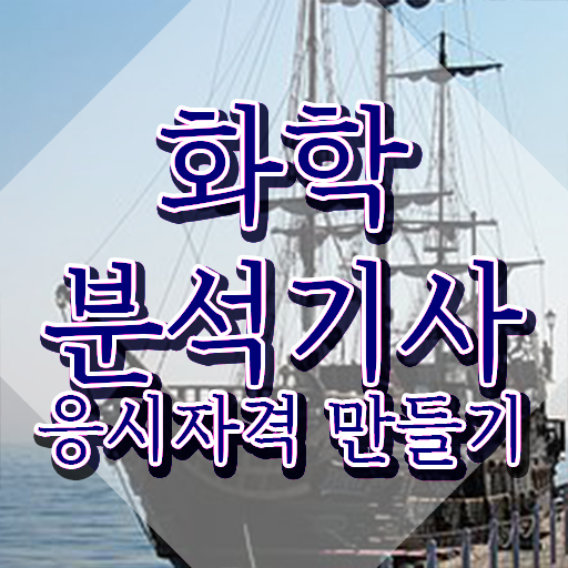  화학분석기사 접수 , 화학분석기사 시험자격 인강만 듣고 단기간에 준비한 과정