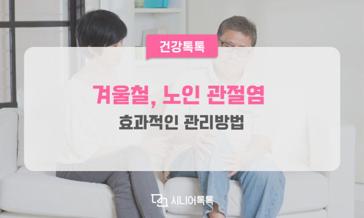  쌀쌀한 날씨, 노인 관절염의 증상과 효과적인 관리 방법