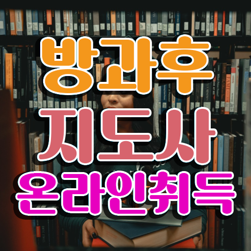  사무직 자격증 추천 , 고졸자도 방과후지도사 성공할 수 있어요