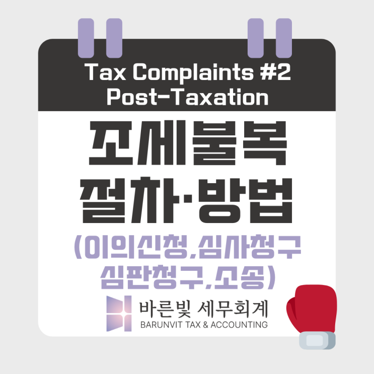  [쉬운 세금] 조세불복#2 세금 고지 됐다면? 90일 안에 바로 잡으세요 (대전세무사)