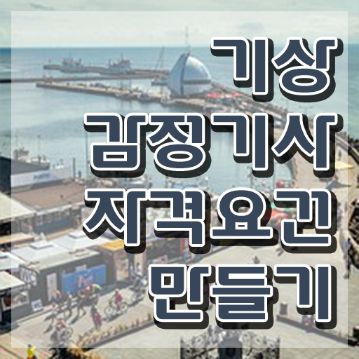  기상감정기사 자격 요건 기상감정기사 응시조건 인강으로 단기간에 성공한 팁