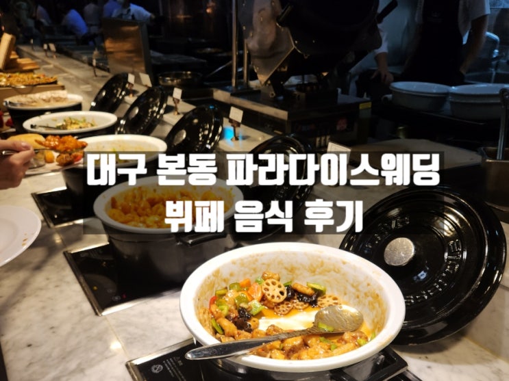 대구 본동 파라다이스웨딩 뷔페 음식(사진 많음), 주차(30분 이상 대기 필수), ATM 위치 후기 대구 본동 파라다이스웨딩 뷔페 음식(사진 많음), 주차(30분 이상 대기 필수), ATM 위치 후기