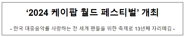 ‘2024 케이팝 월드 페스티벌’ 개최 ‘2024 케이팝 월드 페스티벌’ 개최