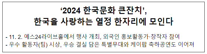‘2024 한국문화 큰잔치’, 한국을 사랑하는 열정 한자리에 모인다 ‘2024 한국문화 큰잔치’, 한국을 사랑하는 열정 한자리에 모인다