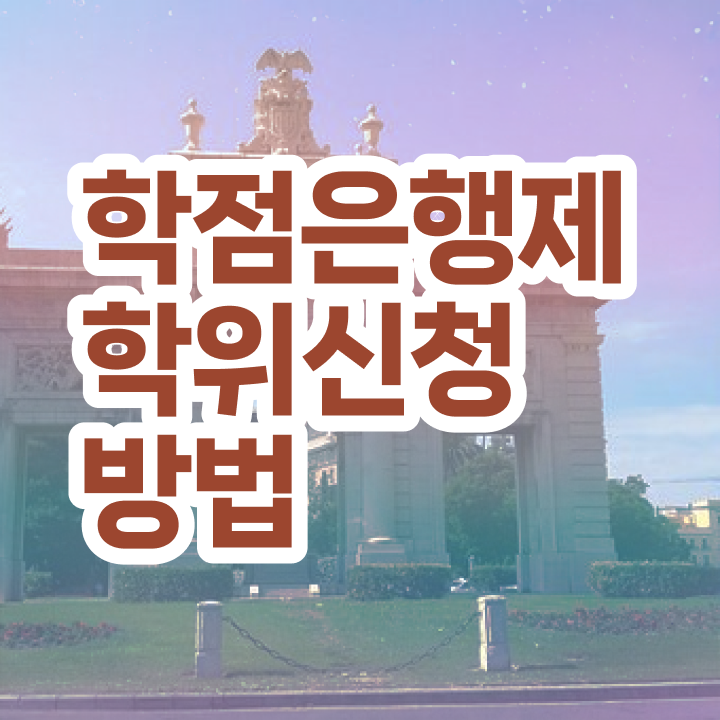 , 학점은행제 학사학위 온라인 수업만으로 간단하게 준비한 팁