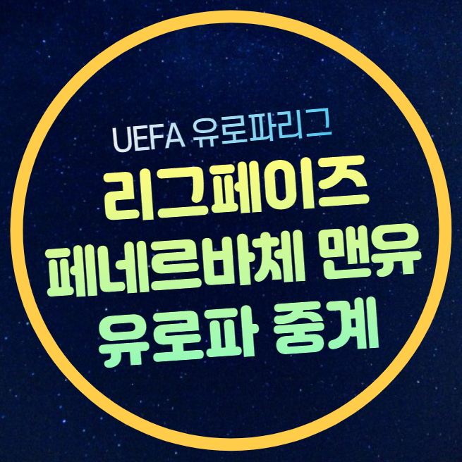 <b>페네르바체</b> <b>맨유</b> 중계 무료... 유로파 <b>무리뉴</b> 더비 2024년... 