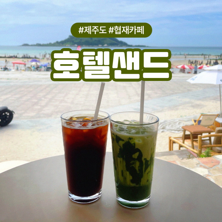  제주 협재해수욕장 오션뷰 애견동반 가능한 카페 호텔샌드