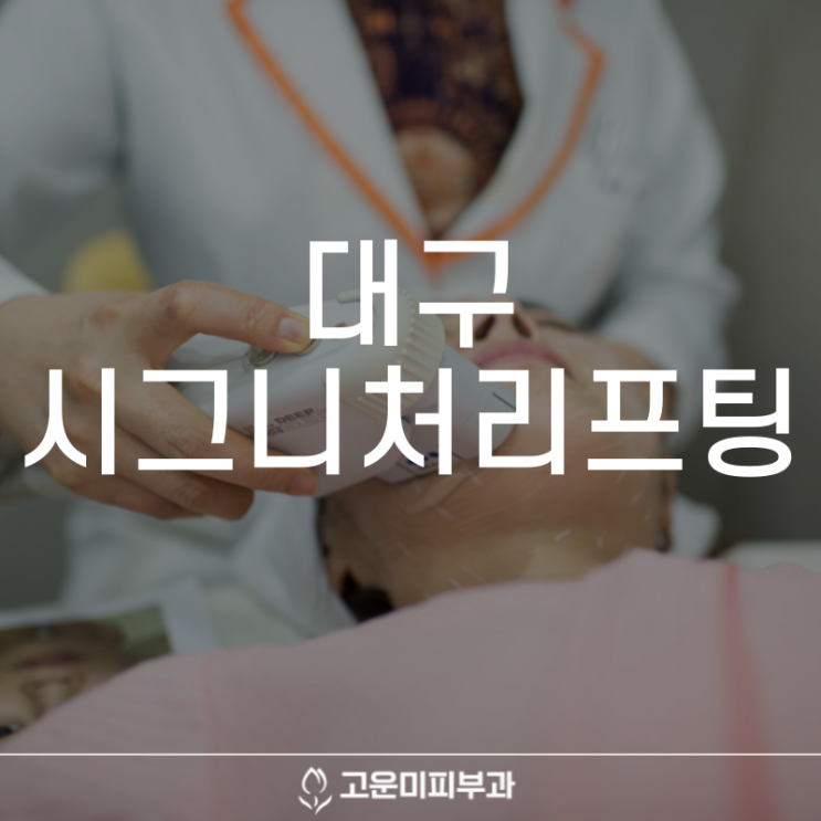  대구반월당리프팅 처진 피부, 이중턱 등 피부 타입과 상태에 따른 맞춤 시그니처 리프팅