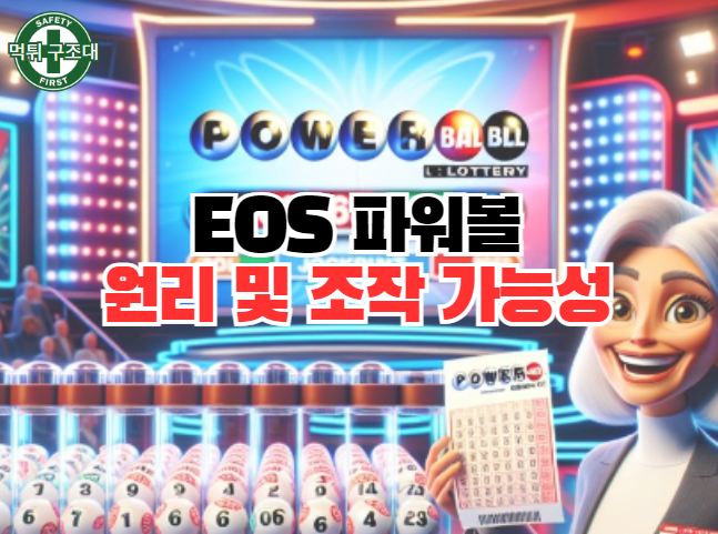  EOS 파워볼 원리 및 조작 가능성 체크