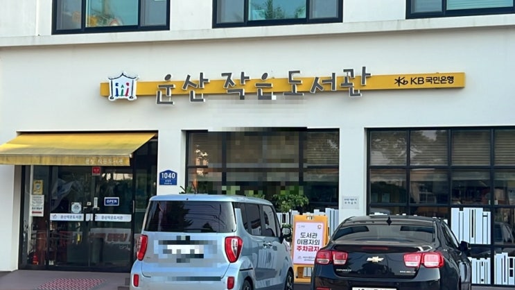  서산 운산 작은도서관 짧은 힐링