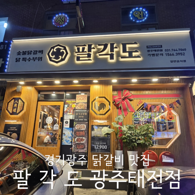  경기광주 태전동닭갈비 맛집 특수부위가 맛있는 팔각도 광주태전점