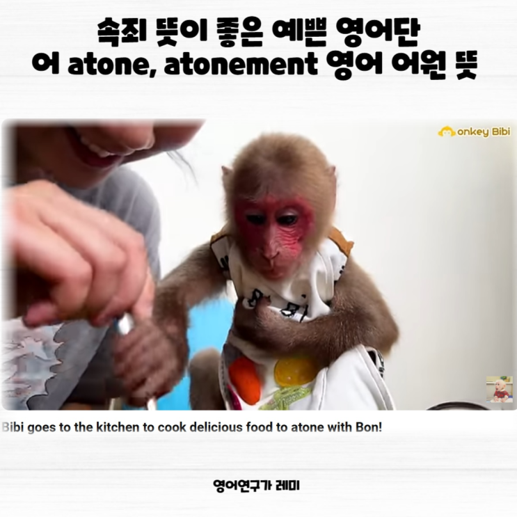 속죄 뜻이 좋은 예쁜 영어단어 atone, atonement 영어 어원 뜻 속죄 뜻이 좋은 예쁜 영어단어 atone, atonement 영어 어원 뜻