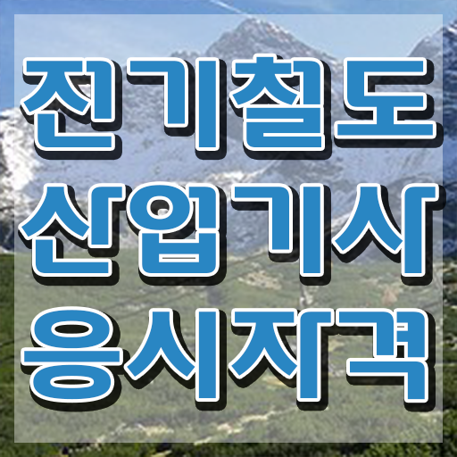  전기철도산업기사 관련학과 전기철도산업기사 시험응시자격 온라인 수업으로 간단하게 준비한 과정