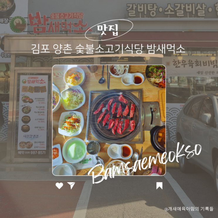 양촌 소고기 김포고기집 밤새먹소 점심으로 갈비살과 냉면 육회비빔밥 먹은 후기 양촌 소고기 김포고기집 밤새먹소 점심으로 갈비살과 냉면 육회비빔밥 먹은 후기