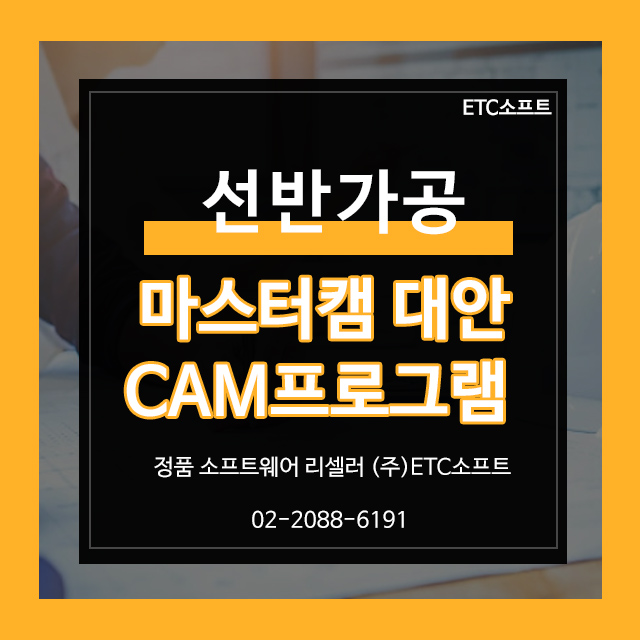  선반가공의 최적 해법, 마스터캠 대안 CAM프로그램