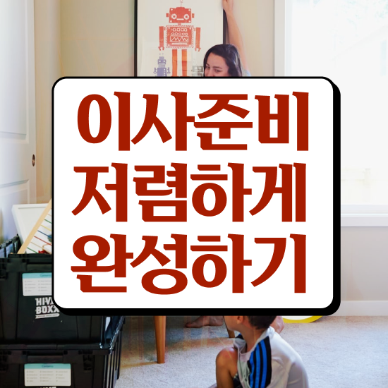  원룸 포장이사 , 비교 요령 팁 살펴봐요
