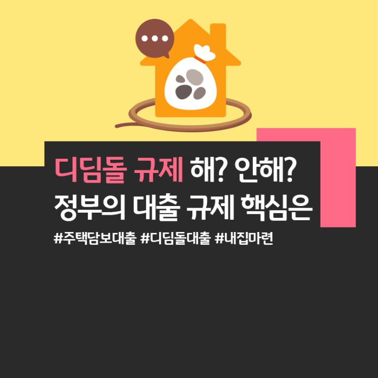 디딤돌 <b>대출</b> 한도 축소 <b>논란</b>! + <b>대출 규제</b> 핵심 3가지  내 집... 