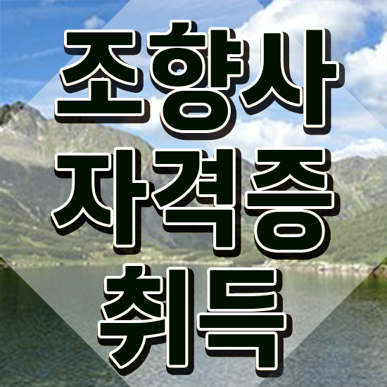  대구향수공방 , 단기간에 조향사자격증 합격 비법