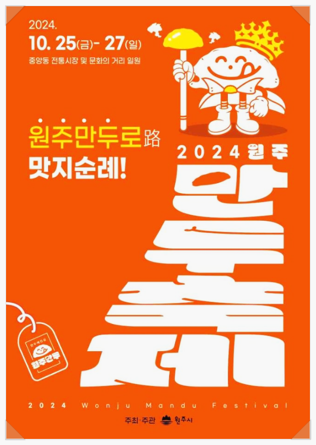  10월 강원도 가볼만한곳 원주만두축제 기본정보