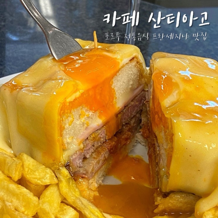 [포르투 여행] 전통음식 프란세지냐 맛집 ‘카페 산티아고’
