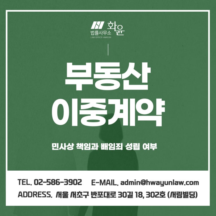 부동산이중계약 민사상 책임과 배임죄 성립 여부