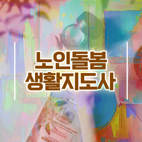  노인돌봄서비스 사업 , 노인돌봄생활지원사 자격증 1달 만에 취득한 노하우 요점정리