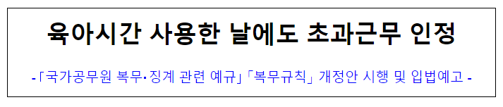 (복무과) 육아시간 사용한 날에도 초과근무 인정 (복무과) 육아시간 사용한 날에도 초과근무 인정