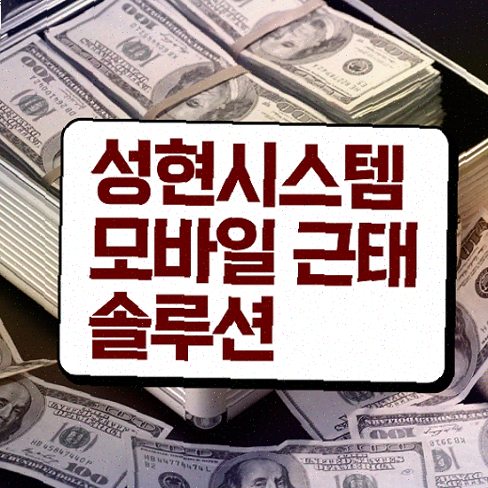  근태 확인 직관적인 UI의 성현시스템 근태관리솔루션 무료 데모 신청