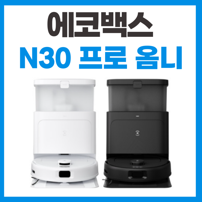 에코백스 로봇청소기 N30 프로 옴니 스펙 리뷰