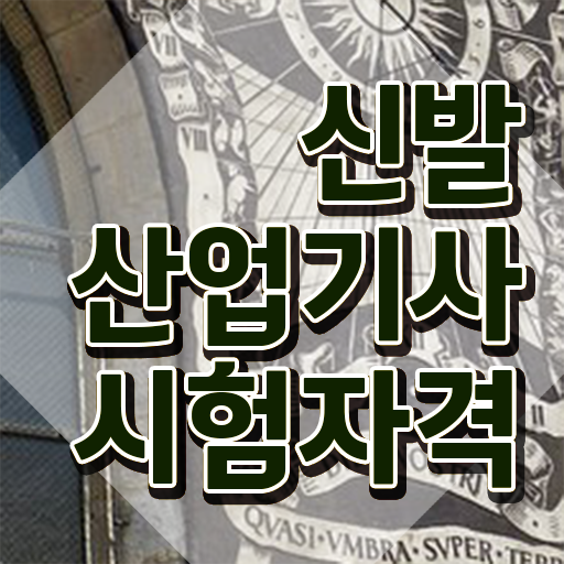  신발산업기사 시험자격 집에서 온라인으로 쉽고 빠르게 성공한 방법
