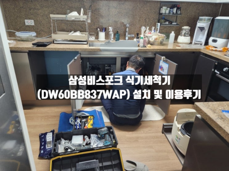 삼성비스포크 식기세척기(DW60BB837WAP) 설치 및 이용 후기 삼성비스포크 식기세척기(DW60BB837WAP) 설치 및 이용 후기