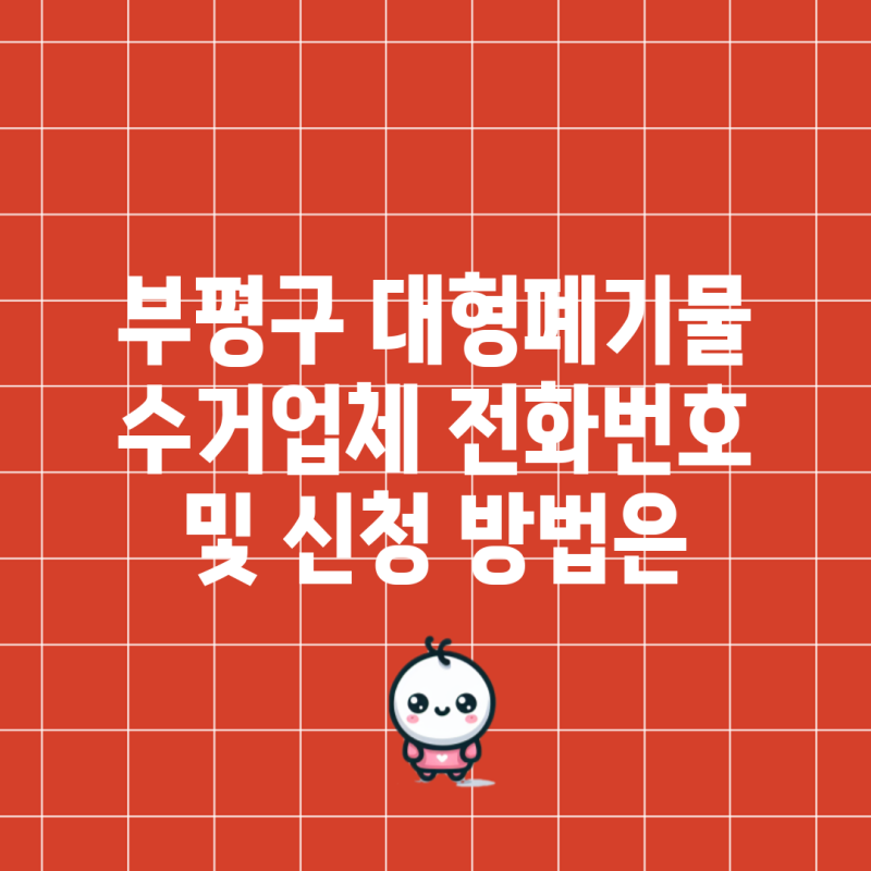 부평구 대형폐기물 수거업체 전화번호 및 신청 방법은