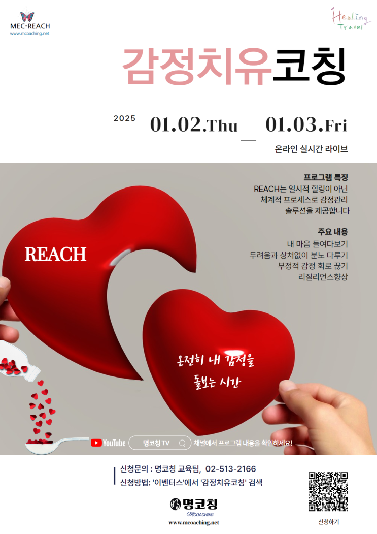  【신청마감】 감정치유코칭 REACH, 비대면 온라인 교육(2025.01.02~03)