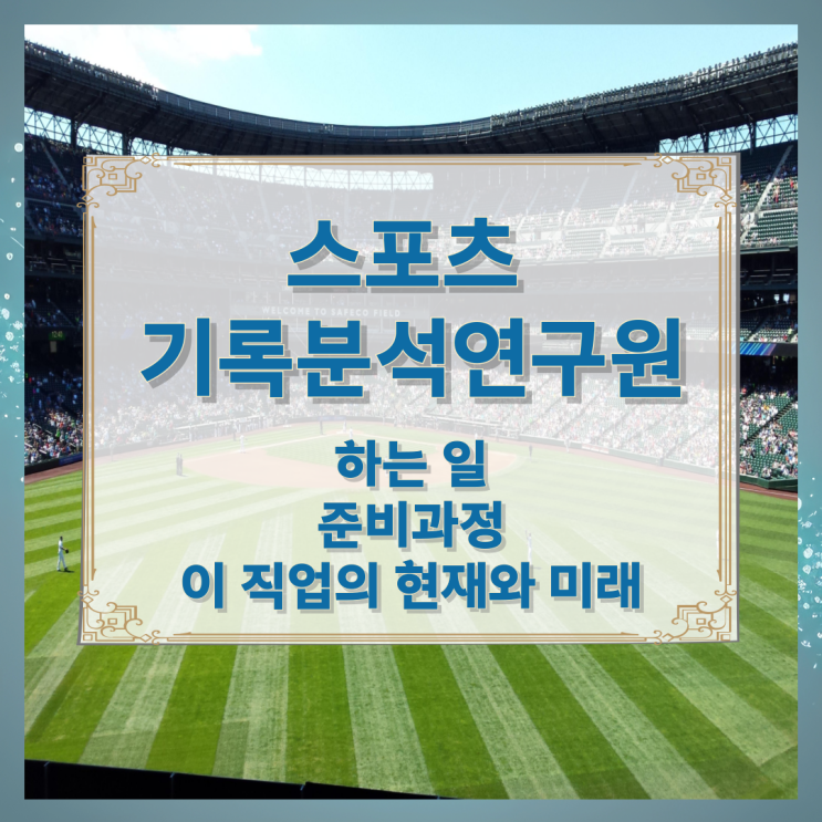 스포츠 기록분석연구원이 하는 일 준비과정 및 이 직업의 현재와 미래 스포츠 기록분석연구원이 하는 일 준비과정 및 이 직업의 현재와 미래
