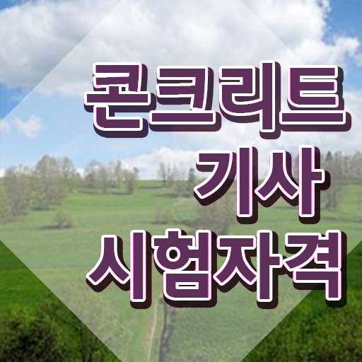  콘크리트기사난이도 콘크리트기사 자격요건 온라인 수업으로 간편하게 끝낸 방법