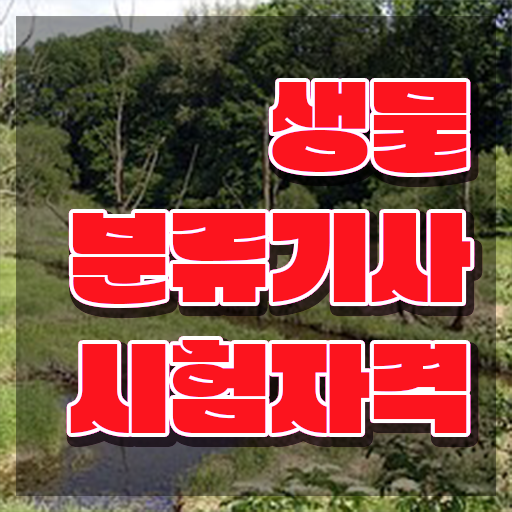  생물분류기사(식물) 시험응시조건 인강으로 간단하게 성공한 방법
