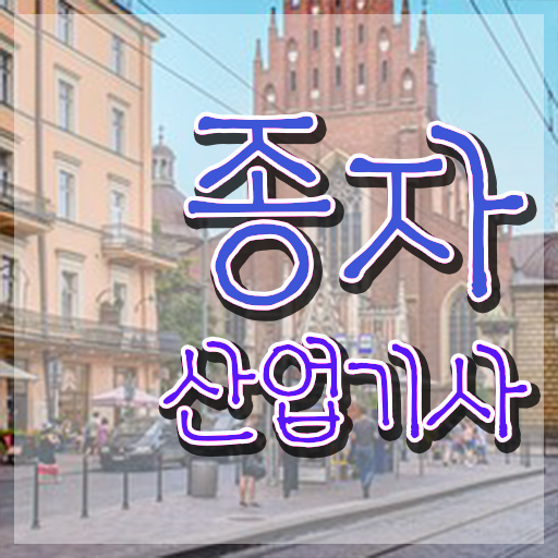  종자산업기사 2024 종자산업기사 시험자격 인강으로 빠르게 성공한 후기