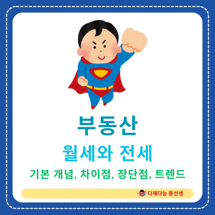  월세와 전세의 모든 것! 어떤 차이가 있는지 알아보기