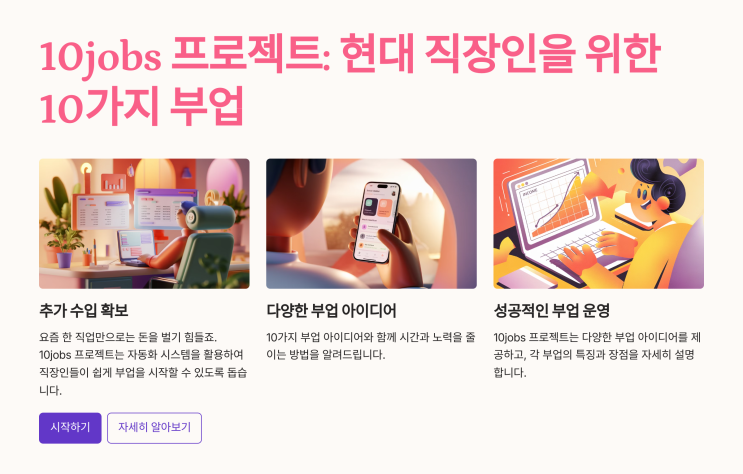  현대 직장인을 위한 10가지 부업이란 이름의 10jobs