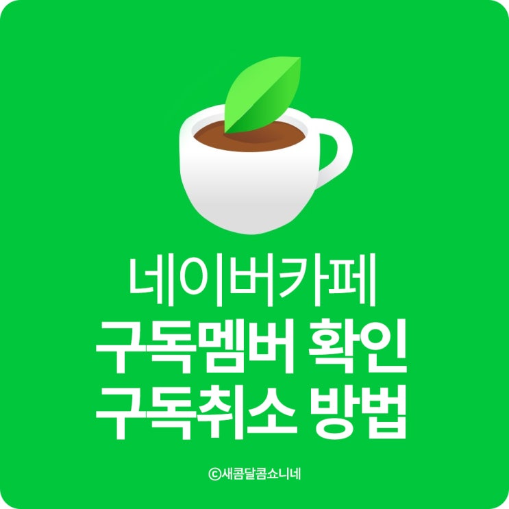  네이버카페 구독멤버 확인 및 나의 구독 취소 방법