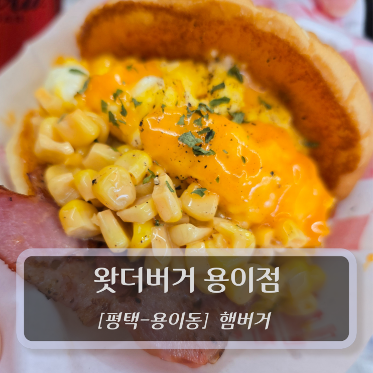  [평택-용이동, 햄버거] 왓더버거 용이점 - 평택맛집