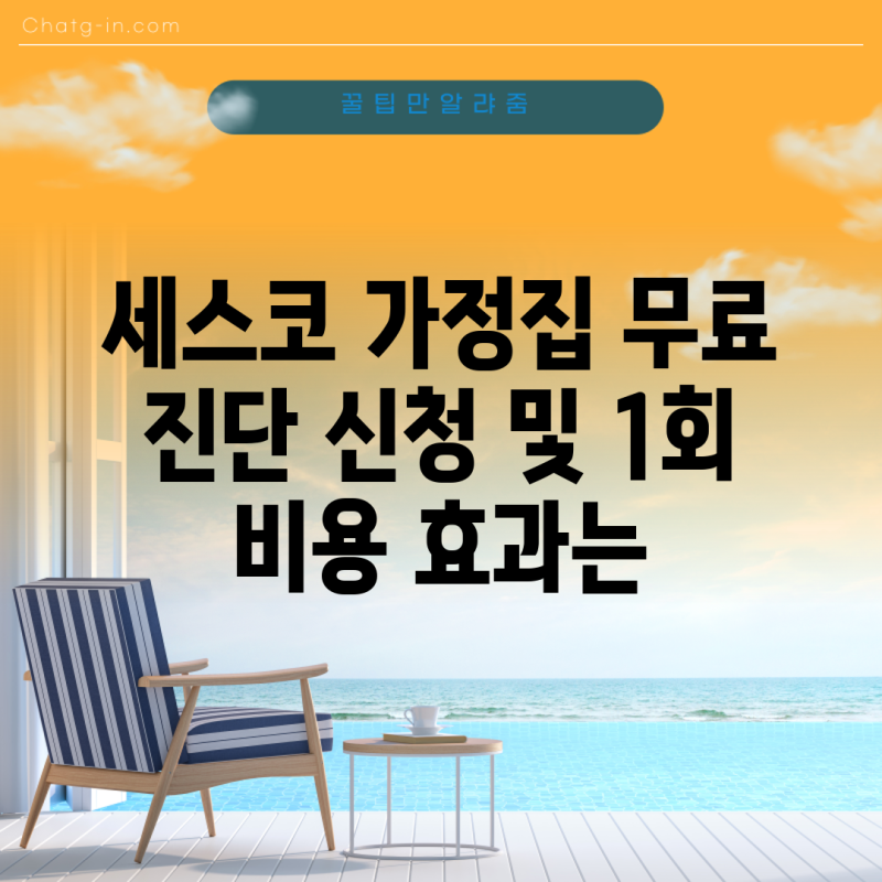 세스코 가정집 무료 진단 신청 및 1회 비용 효과는